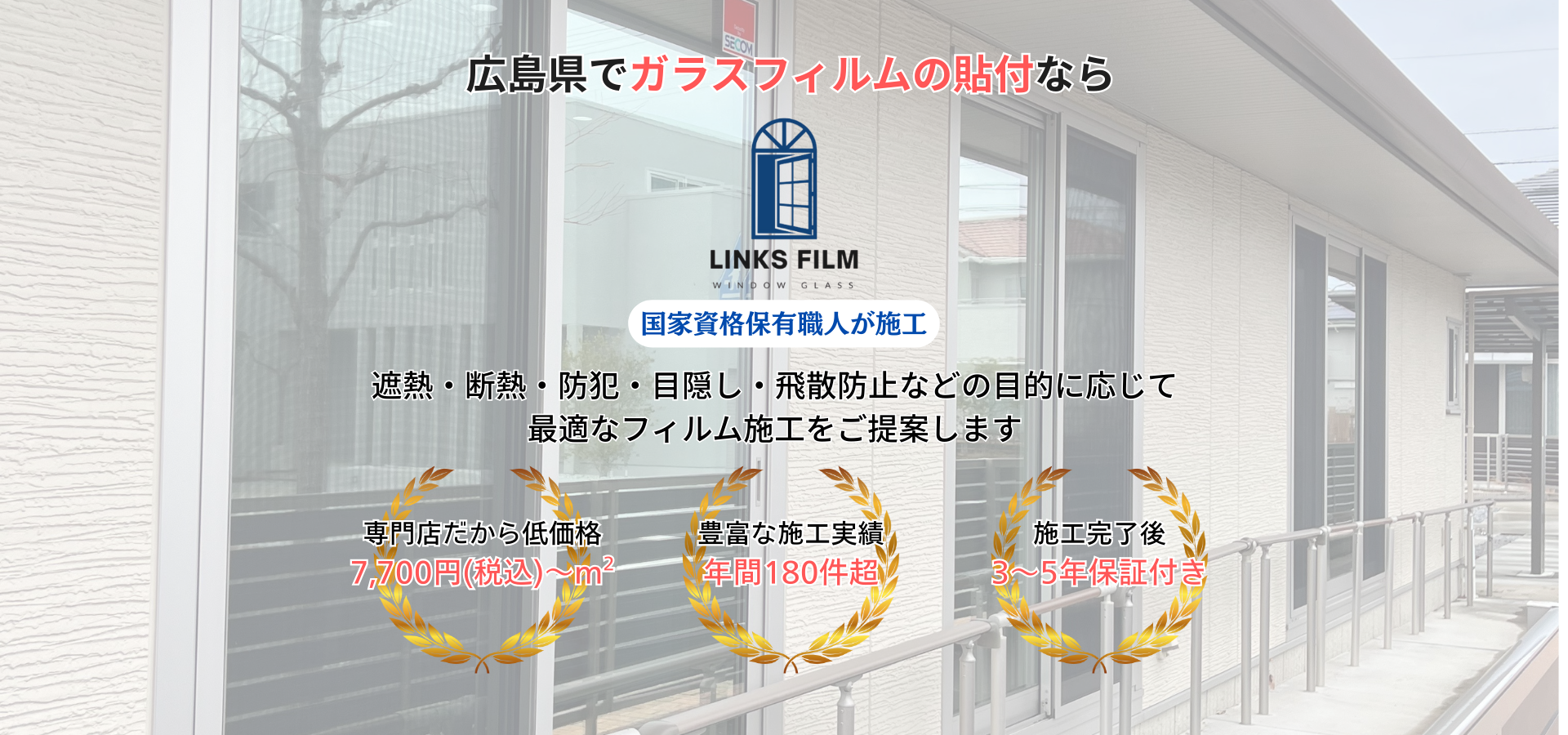 遮熱・断熱・防犯・目隠し・飛散防止などの目的に応じて最適なフィルム施工をご提案します