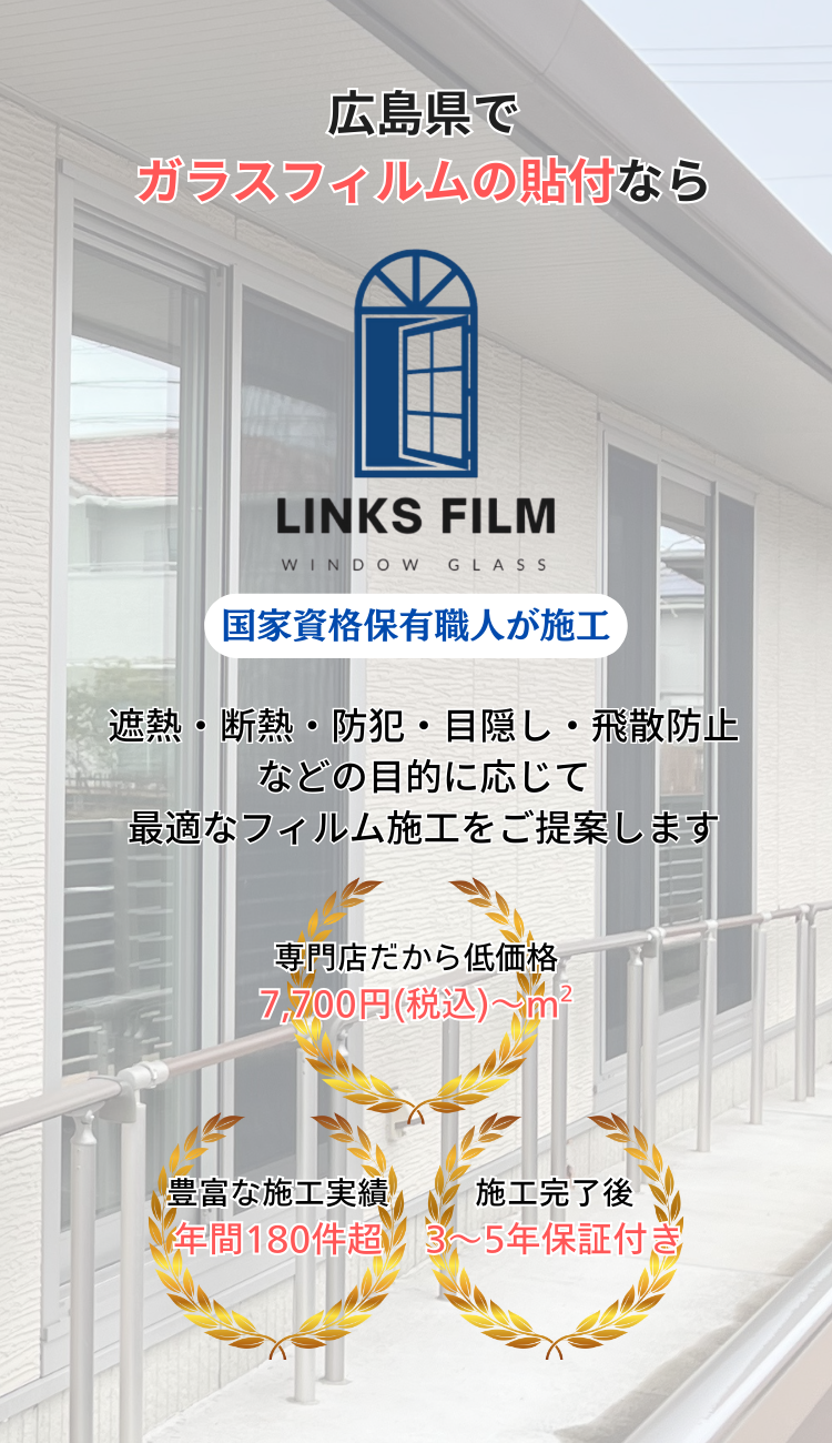 遮熱・断熱・防犯・目隠し・飛散防止などの目的に応じて最適なフィルム施工をご提案します